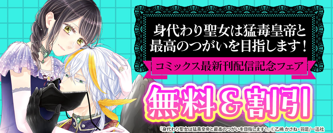 「身代わり聖女は猛毒皇帝と最高のつがいを目指します!」コミックス最新刊配信記念フェア