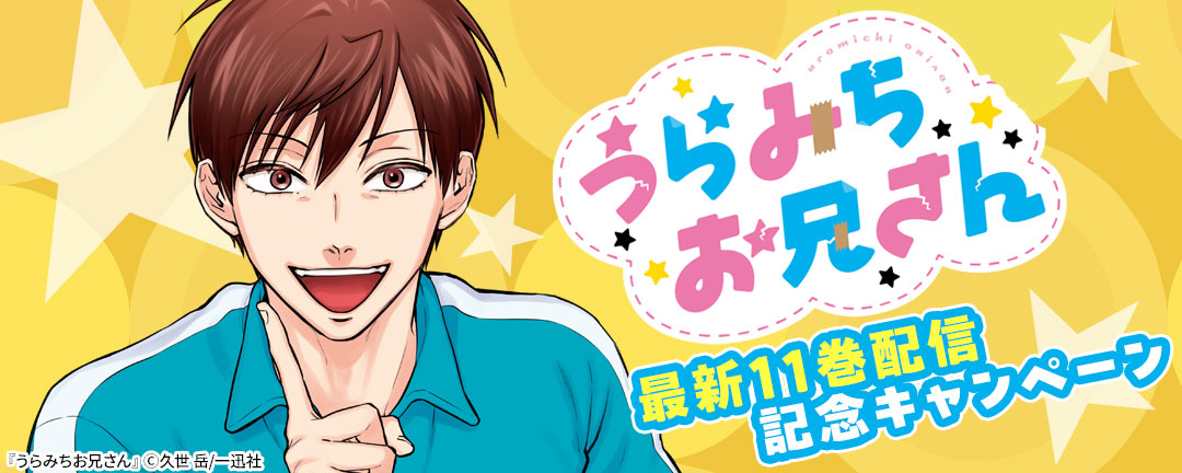 一迅社_「うらみちお兄さん」最新11巻配信記念キャンペーン