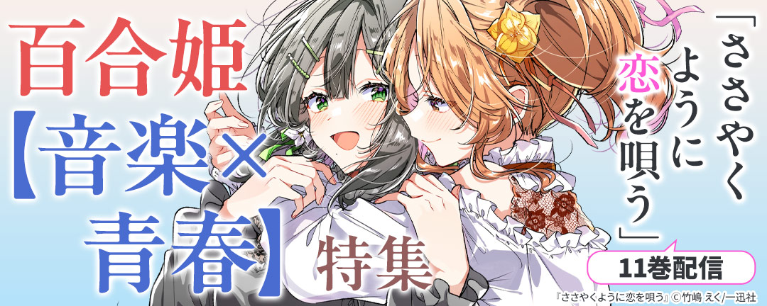 「ささやくように恋を唄う」11巻配信 百合姫【音楽×青春】特集