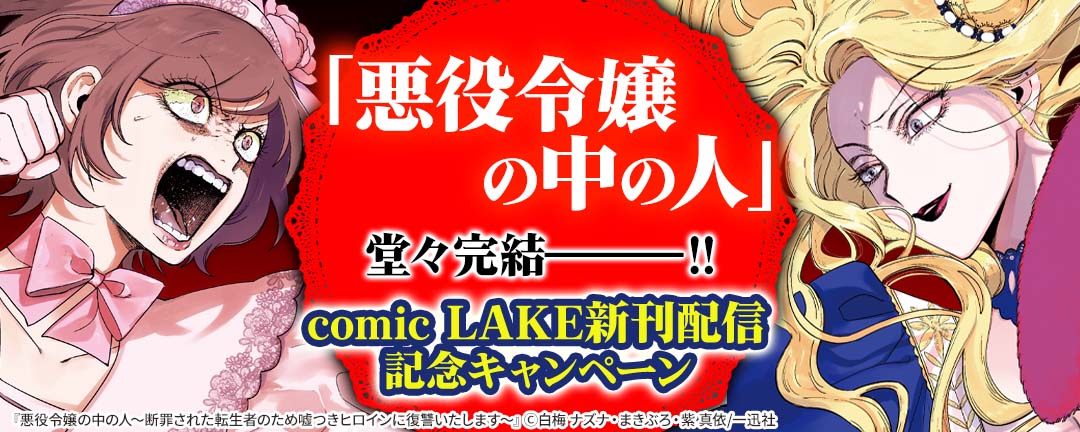 「悪役令嬢の中の人」堂々完結―――!! comic LAKE新刊配信記念キャンペーン