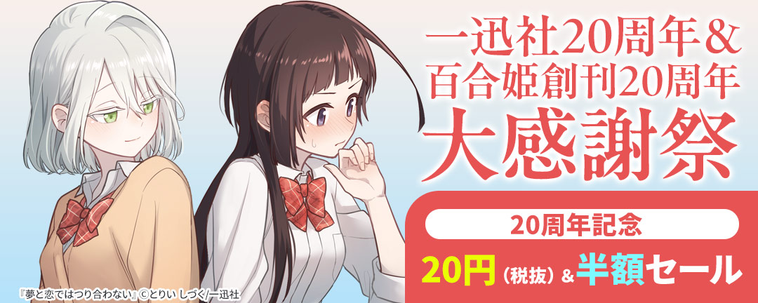 一迅社_一迅社20周年&百合姫創刊20周年 大感謝祭【20周年記念 20円(税抜)&半額セール】