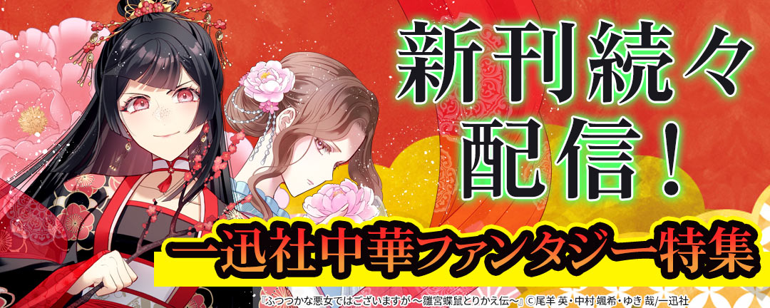 一迅社_新刊続々配信!一迅社中華ファンタジー特集