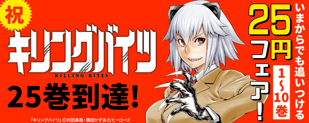 祝『キリングバイツ』25巻到達!いまからでも追いつける1~10巻25円フェア!