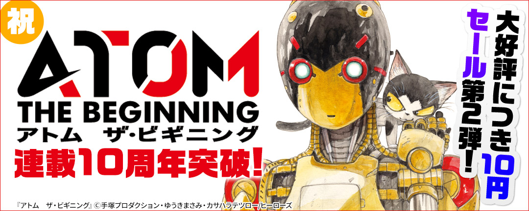 ヒーローズ_祝!『アトム ザ・ビギニング』連載10周年突破!大好評につき10円セール第2弾!