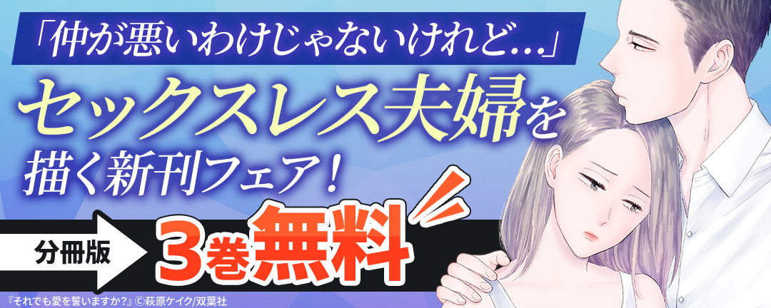 双葉社-「仲が悪いわけじゃないけれど…」セックスレス夫婦を描く新刊フェア!分冊版3巻無料