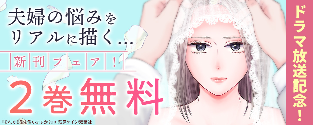 双葉社_祝!ドラマ放送記念!夫婦の悩みをリアルに描く…新刊フェア!2巻無料