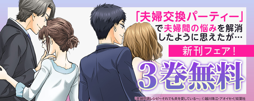 双葉社_「夫婦交換パーティー」で夫婦間の悩みを解消したように思えたが…新刊フェア!3巻無料