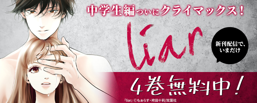双葉社_中学生編ついにクライマックス!「liar」新刊配信で、いまだけ4巻無料中!