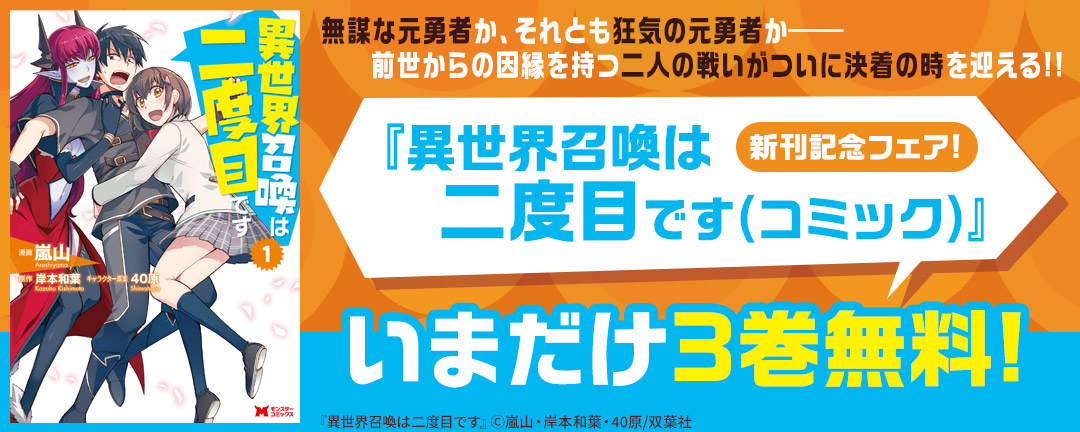 双葉社_無謀な元勇者か、それとも狂気の元勇者か――前世からの因縁を持つ二人の戦いがついに決着の時を迎える!!『異世界召喚は二度目です(コミック)』新刊記念フェア!いまだけ3巻無料!