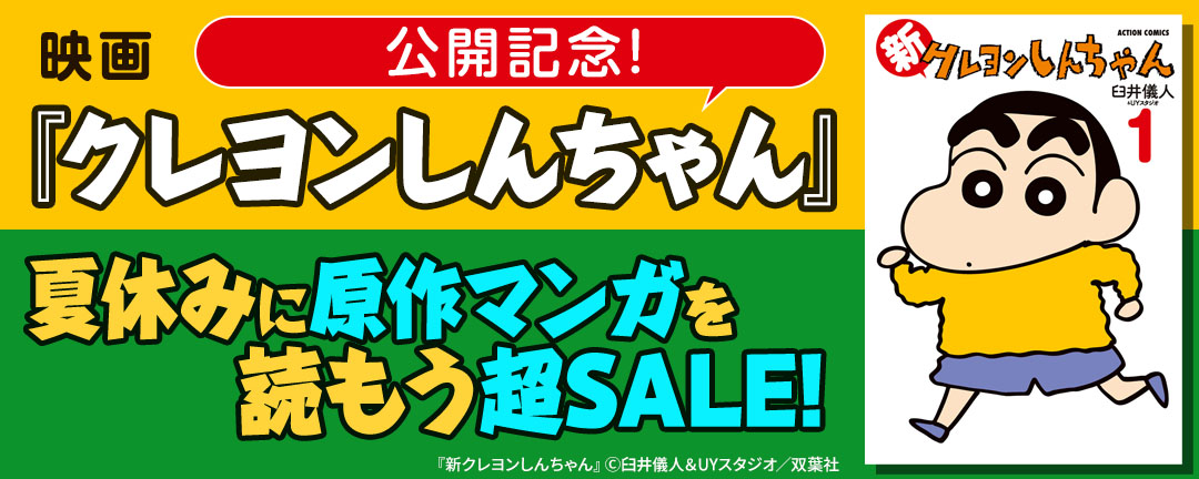 双葉社_映画『クレヨンしんちゃん』公開記念! 夏休みに原作マンガを読もう超SALE!!