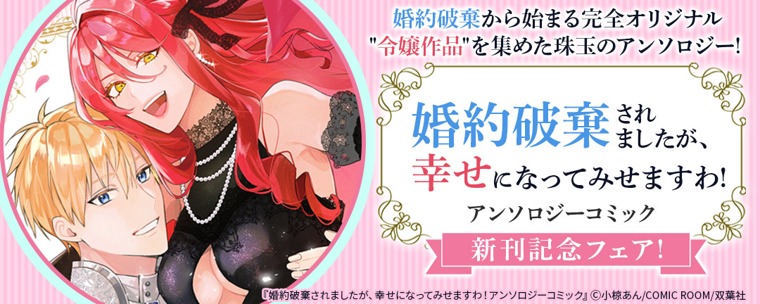 婚約破棄から始まる完全オリジナル令嬢作品を集めた珠玉のアンソロジー! 『婚約破棄されましたが、幸せになってみせますわ!アンソロジーコミック』新刊配信フェア!