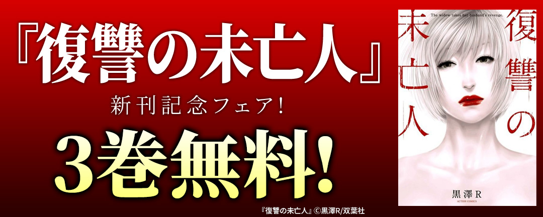 双葉社_『復讐の未亡人』新刊記念フェア!3巻無料!