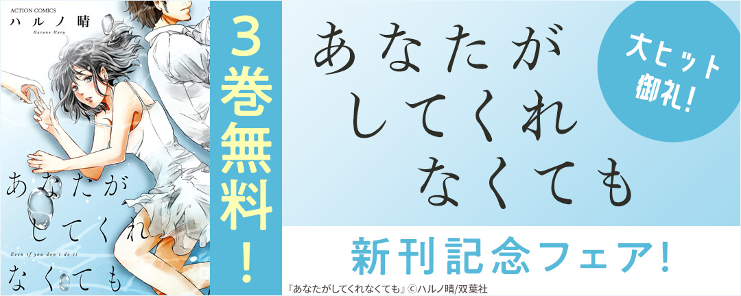 双葉社_大ヒット御礼!『あなたがしてくれなくても』新刊記念フェア!3巻無料!