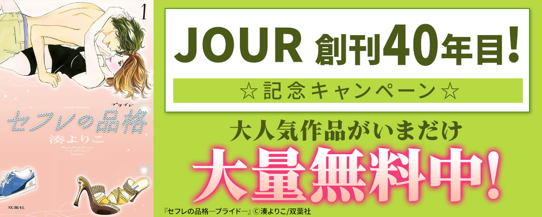 【JOUR 創刊40年目!☆記念キャンペーン☆】 大人気作品がいまだけ大量無料中!