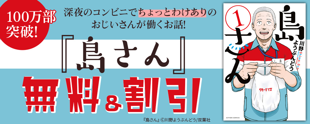 100万部突破! 深夜のコンビニでちょっとわけありのおじいさんが働くお話! 『島さん』新刊配信フェア!