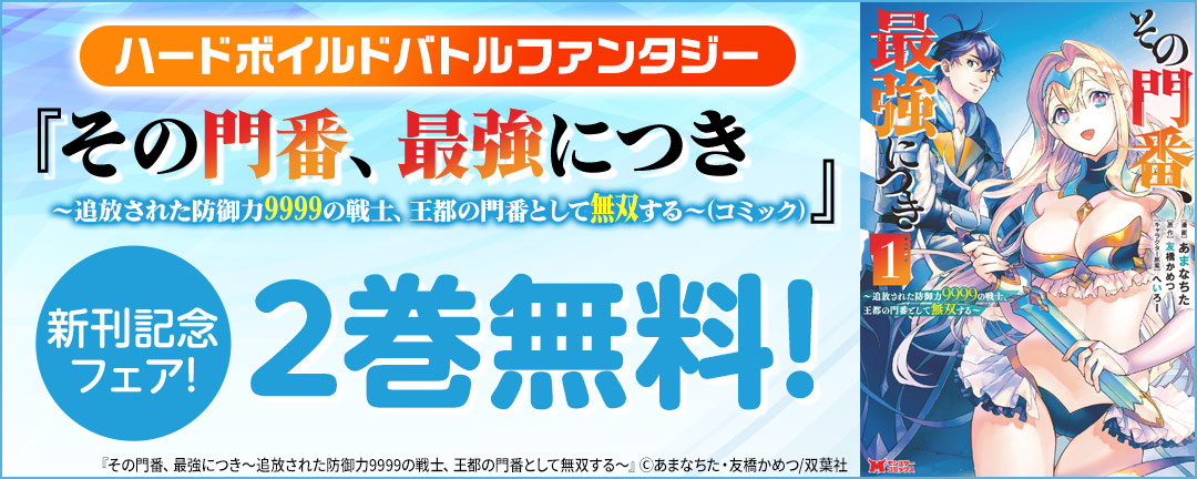 ハードボイルドバトルファンタジー『その門番、最強につき～追放された防御力9999の戦士、王都の門番として無双する～(コミック)』新刊記念フェア!2巻無料!