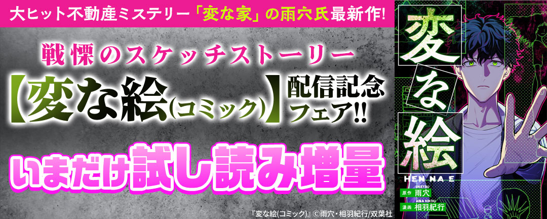 大ヒット不動産ミステリー「変な家」の雨穴氏最新作! 戦慄のスケッチストーリー【変な絵(コミック)】配信記念フェア!! いまだけ試し読み増量