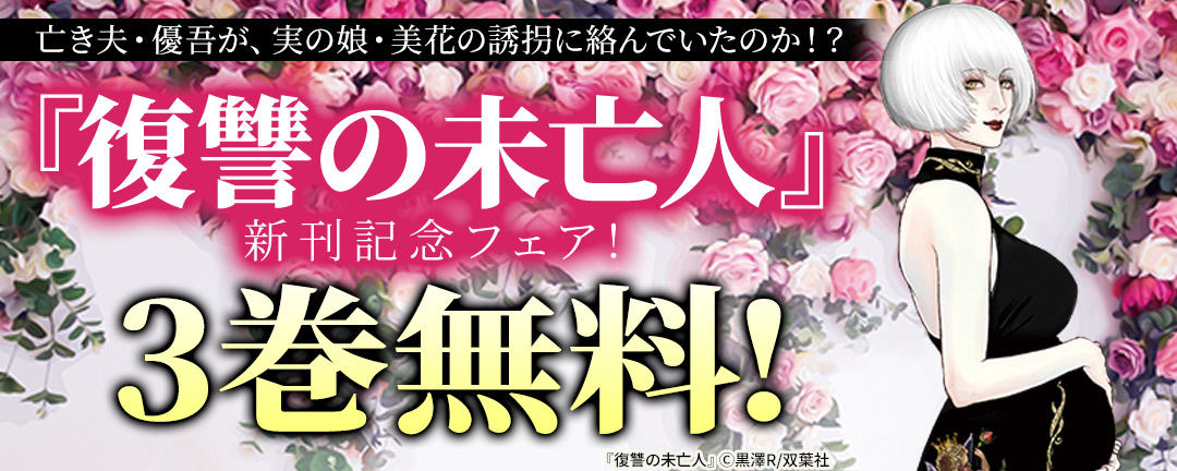 亡き夫・優吾が、実の娘・美花の誘拐に絡んでいたのか!? 『復讐の未亡人』新刊記念フェア!3巻無料!