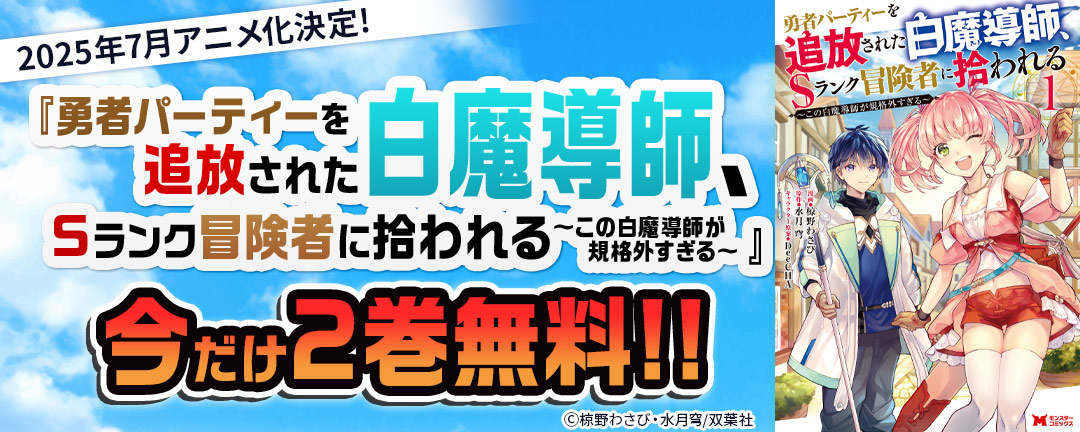 2025年7月アニメ化決定!『勇者パーティーを追放された白魔導師、Sランク冒険者に拾われる～この白魔導師が規格外すぎる～』今だけ2巻無料!!