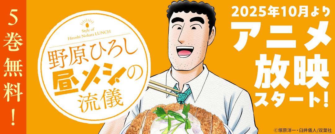2025年10月よりアニメ放映スタート!『野原ひろし 昼メシの流儀』5巻無料!
