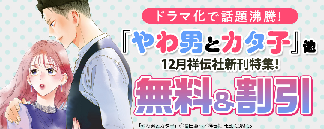 ドラマ化で話題沸騰!『やわ男とカタ子』他 12月祥伝社新刊特集!