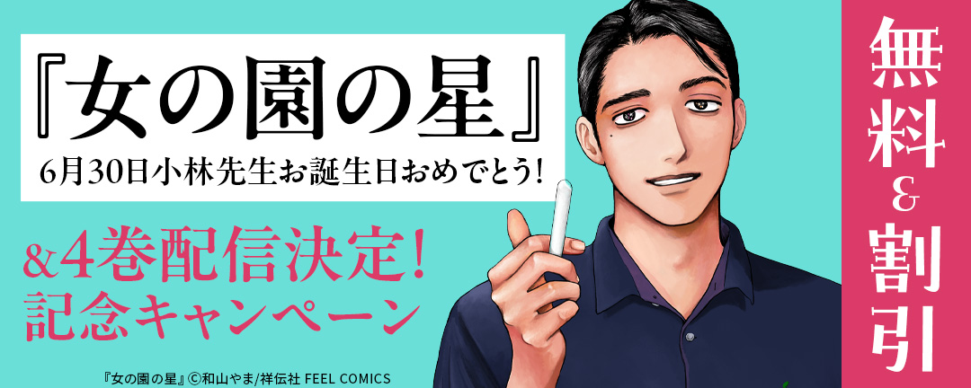 祥伝社_『女の園の星』6月30日小林先生お誕生日おめでとう!&4巻配信決定!記念キャンペーン
