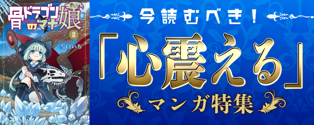 マッグガーデン_今読むべき!「心震える」マンガ特集