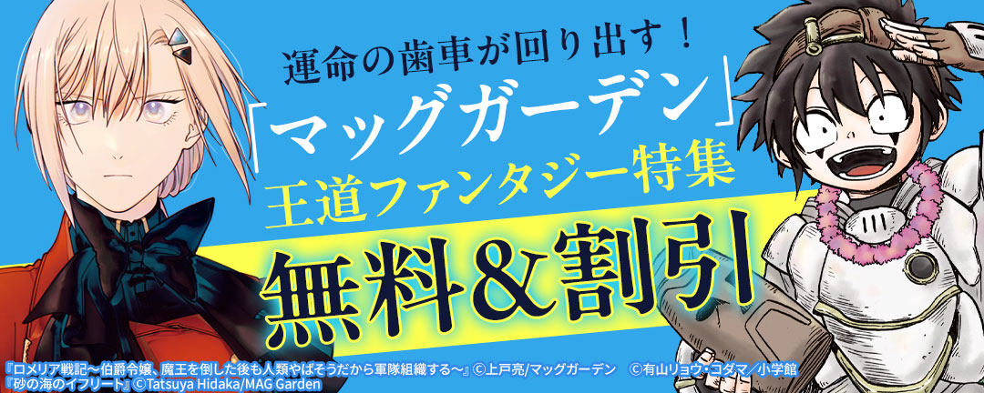 運命の歯車が回り出す! 「マッグガーデン」王道ファンタジー 特集