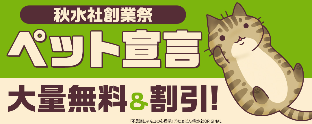 【秋水社創業祭】ペット宣言 大量無料&割引!