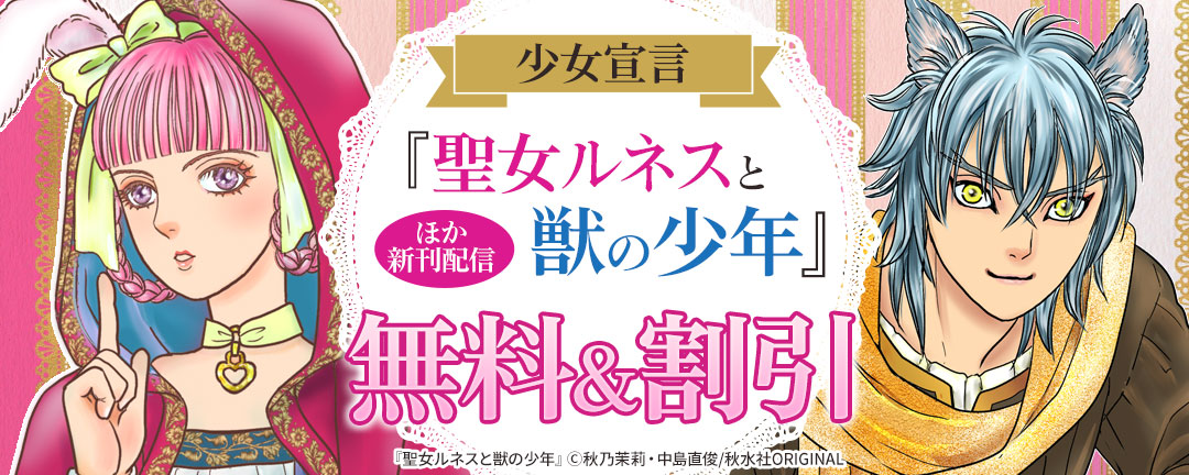 少女宣言 『聖女ルネスと獣の少年』ほか新刊配信 無料&割引