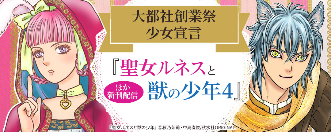 大都社創業祭 少女宣言 『聖女ルネスと獣の少年4』ほか新刊配信 無料&割引