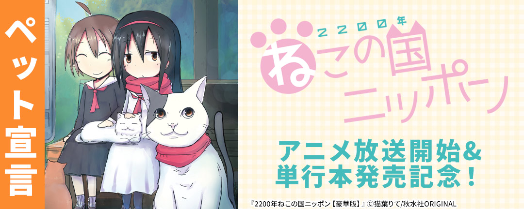 ペット宣言 『2200年ねこの国ニッポン』アニメ放送開始&単行本発売記念!猫作品大量無料&割引