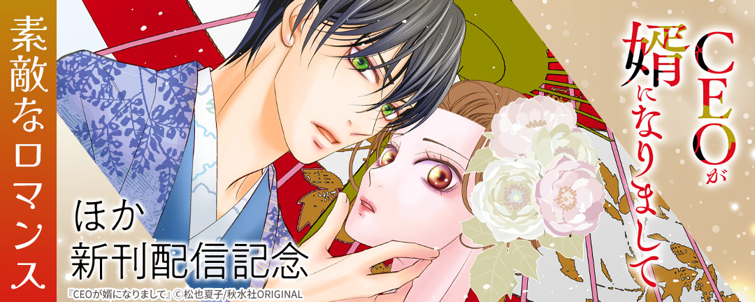 素敵なロマンス『CEOが婿になりまして』ほか新刊配信記念無料&割引