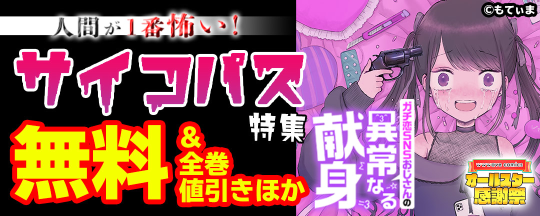 wwwave comics-人間が1番怖い!サイコパス特集
