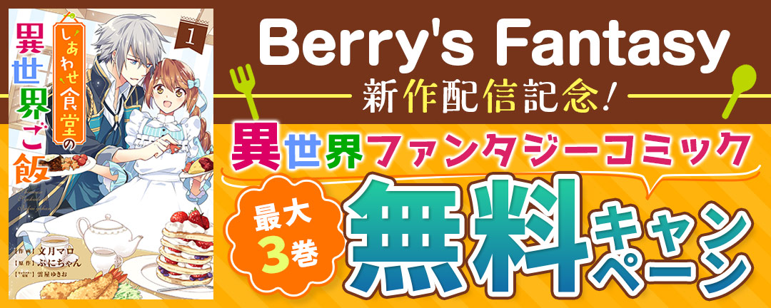 Berry's Fantasy 新作配信記念!異世界ファンタジーコミック最大3巻無料キャンペーン