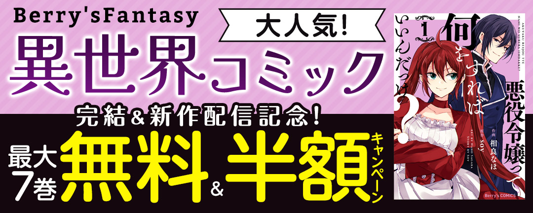 スターツ出版_Berry's Fantasy 大人気!異世界コミック完結&新作配信記念! 最大7巻無料&半額キャンペーン