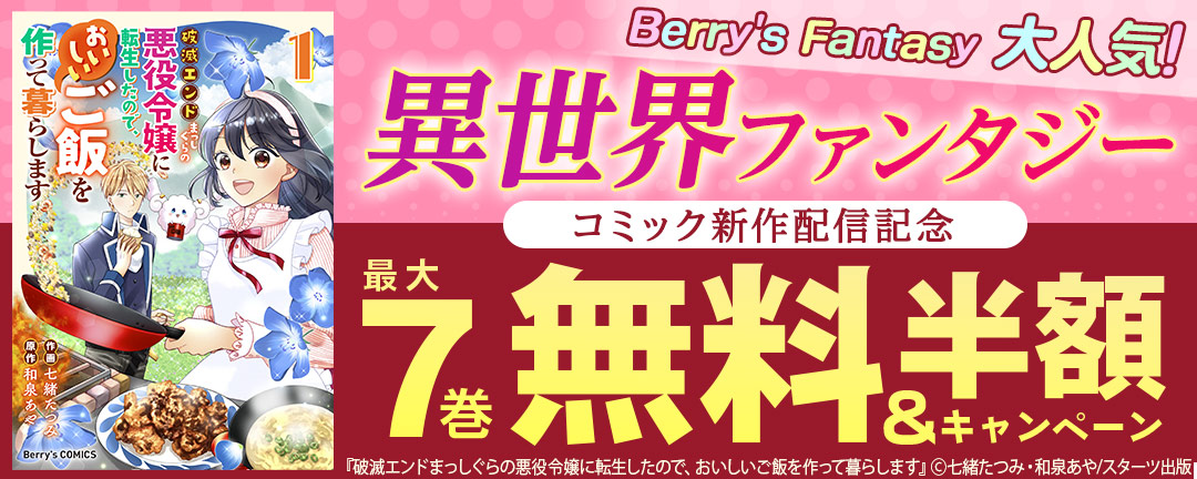 Berry’s Fantasy 大人気!異世界ファンタジーコミック新作配信記念 最大7巻無料&半額キャンペーン