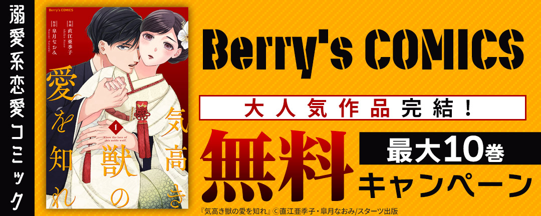 Berry’s COMICS 大人気作品完結記念! 溺愛系恋愛コミック 最大10巻無料キャンペーン