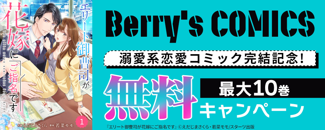 スターツ出版_Berry's COMICS 大人気!溺愛系恋愛コミック完結記念! 最大10巻無料キャンペーン