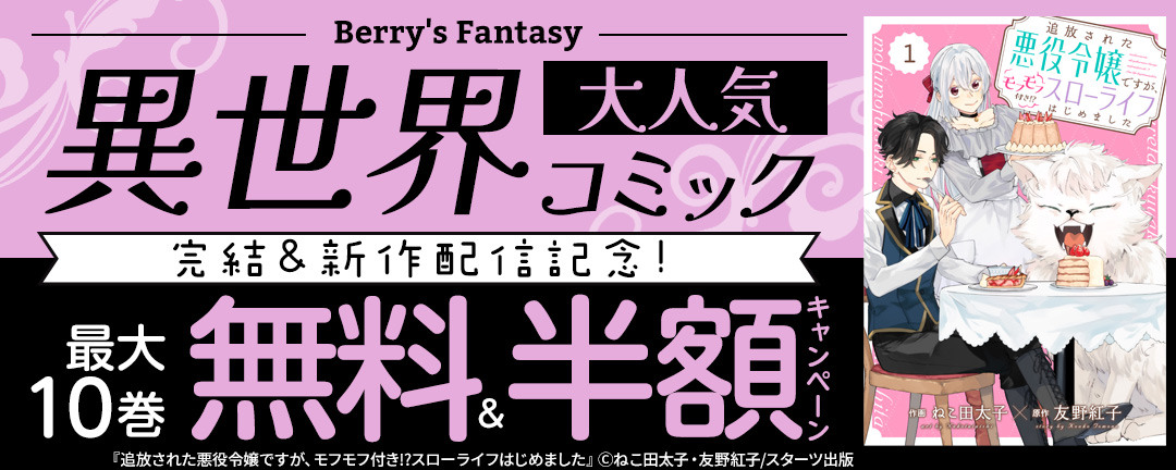 Berry’s Fantasy 大人気異世界コミック完結&新作配信記念! 最大10巻無料&半額キャンペーン