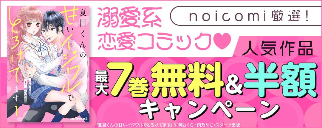 noicomi 厳選!溺愛系恋愛コミック(ハート) 人気作品最大7巻無料&半額キャンペーン