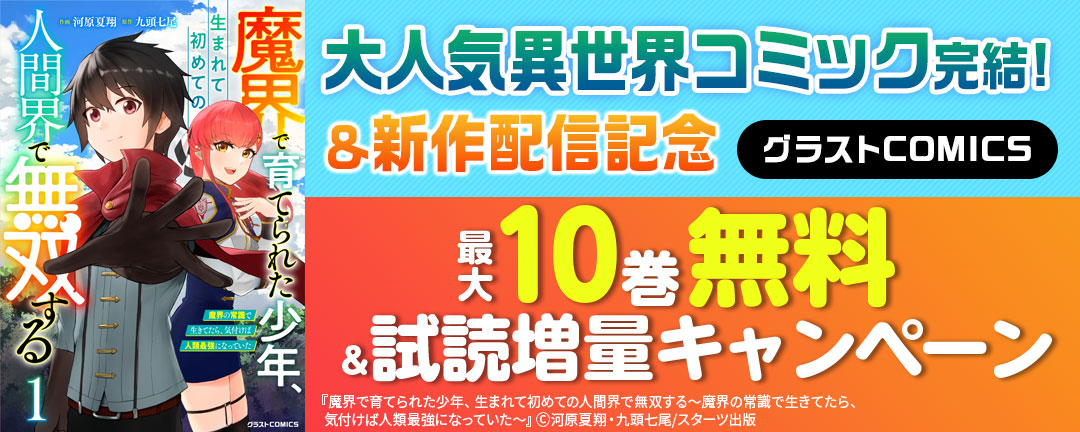 スターツ出版_グラストCOMICS 大人気異世界コミック完結!&新作配信記念 最大10巻無料&試読増量キャンペーン