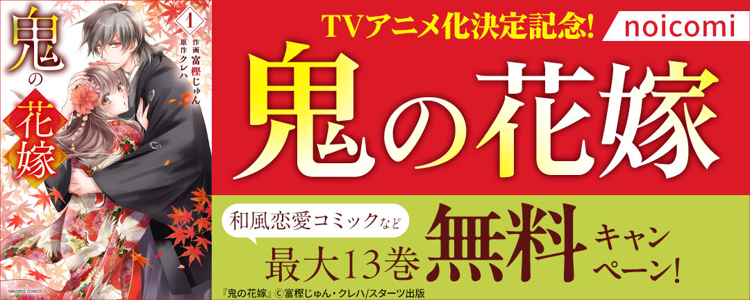 noicomi 鬼の花嫁TVアニメ化決定記念!和風恋愛コミックなど最大13巻無料キャンペーン!