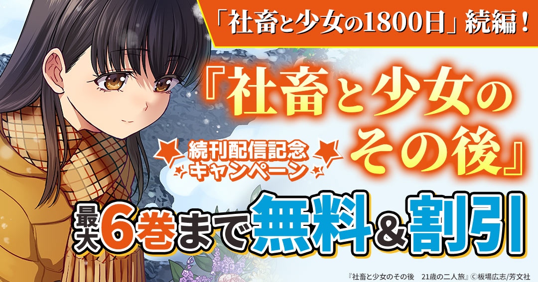 芳文社_「社畜と少女の1800日」続編!『社畜と少女のその後』続刊配信記念キャンペーンHAPPY!コミック