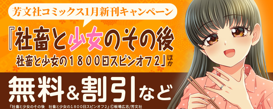 芳文社_「社畜と少女のその後 社畜と少女の1800日スピンオフ2」ほか 芳文社コミックス1月新刊キャンペーン