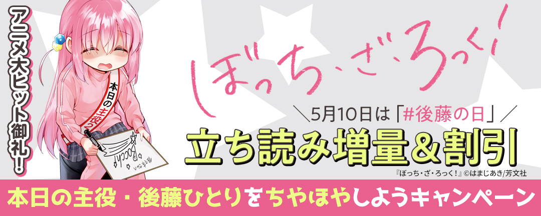 芳文社_【ぼっち・ざ・ろっく!】＼5月10日は「#後藤の日」/本日の主役・後藤ひとりをちやほやしようキャンペーン【アニメ大ヒット御礼!】