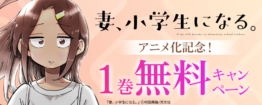 芳文社_「妻、小学生になる。」アニメ化記念!1巻無料キャンペーン