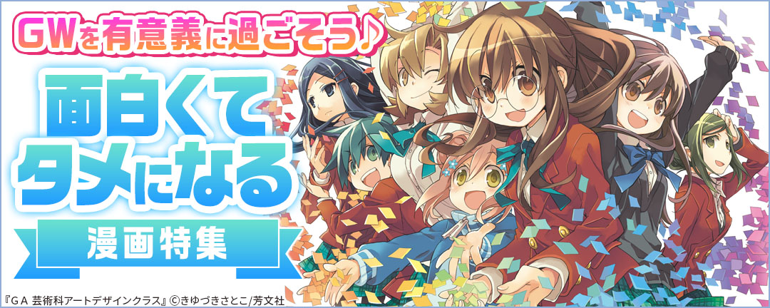 GWを有意義に過ごそう♪面白くてタメになる漫画特集