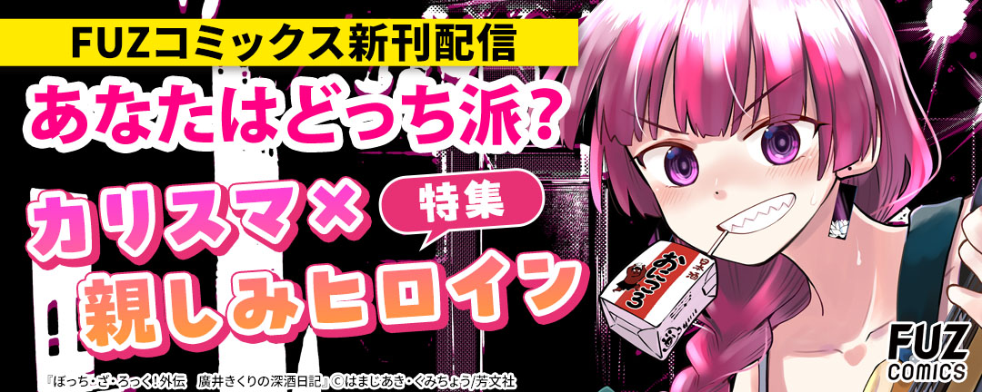 芳文社_FUZコミックス新刊配信 あなたはどっち派?カリスマ×親しみヒロイン特集