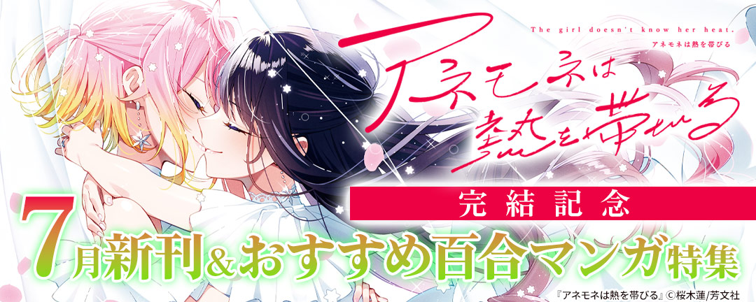 『アネモネは熱を帯びる』完結記念 7月新刊&おすすめ百合マンガ特集